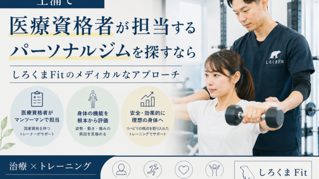 土浦　パーソナルトレーニング