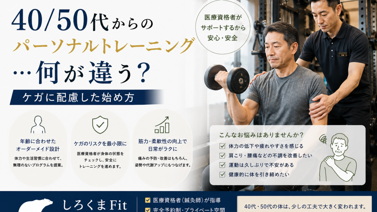 40・50代パーソナル