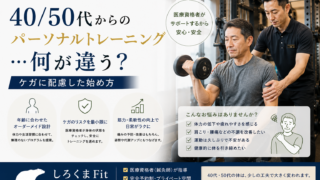 40・50代パーソナル