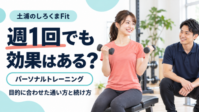 パーソナルトレーニング週1回効果