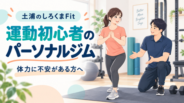 運動初心者