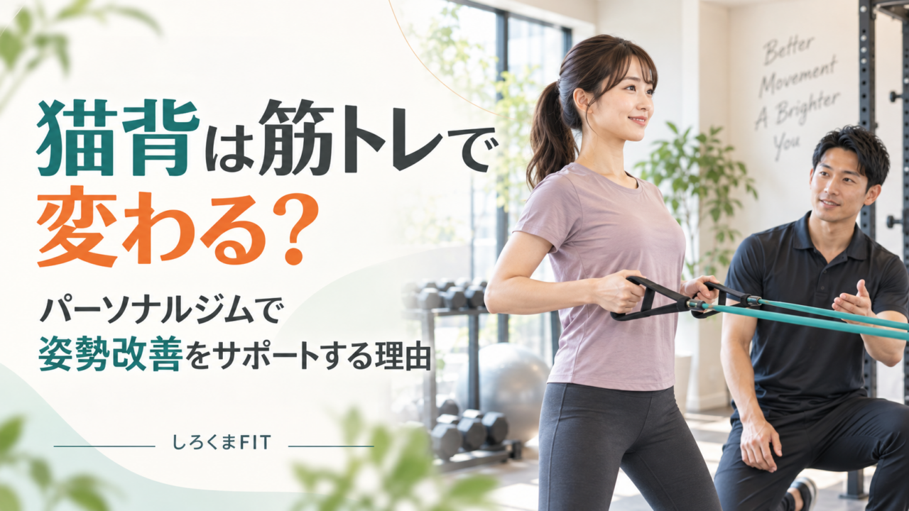 猫背と筋トレ