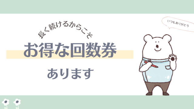 お得な回数券あります｜しろくま鍼灸院