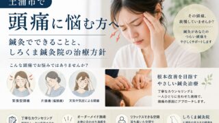 土浦の頭痛の鍼灸治療