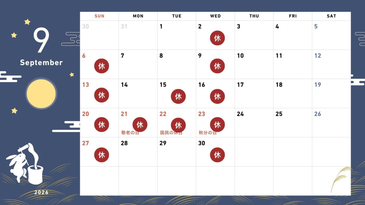 09月休診日