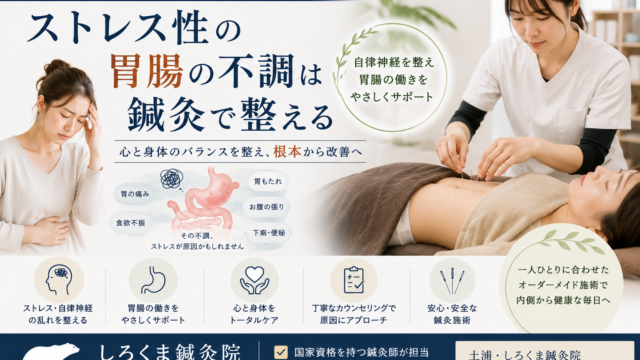胃腸鍼灸