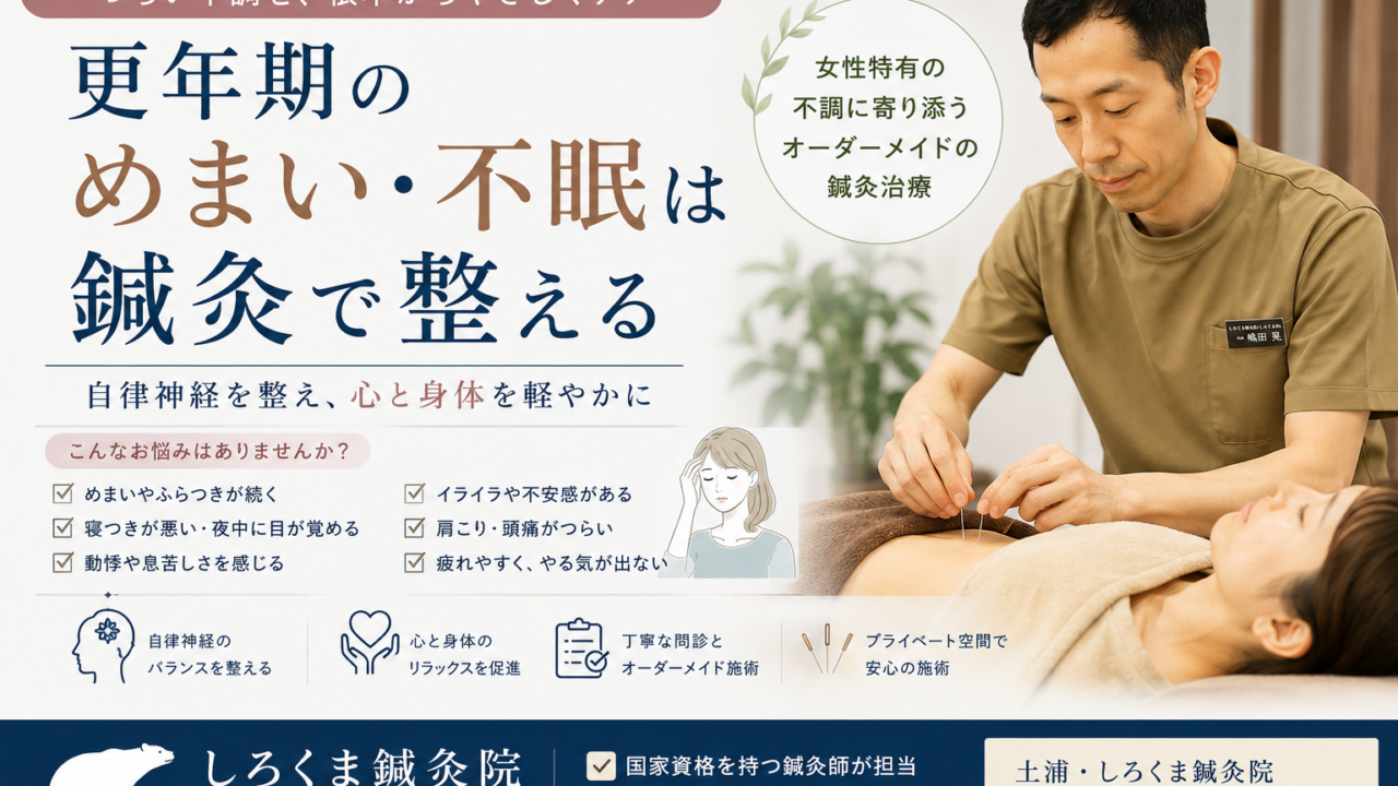 更年期鍼灸治療