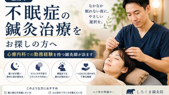 不眠症 鍼灸治療