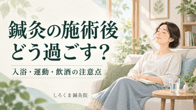 鍼灸施術後の過ごし方