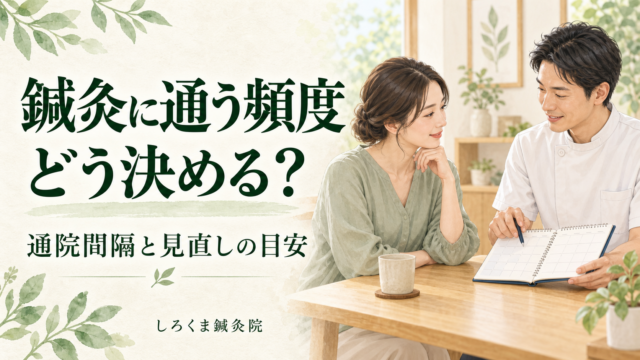 鍼灸に通う頻度