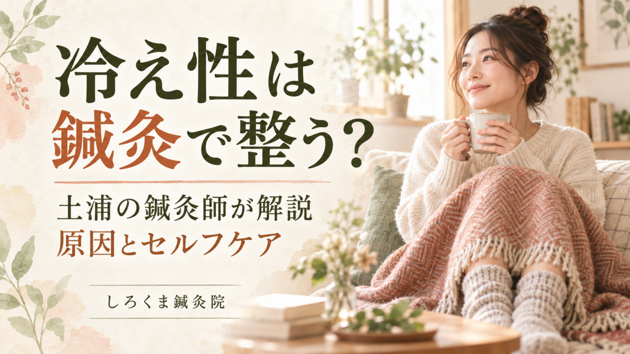 冷え性と鍼灸