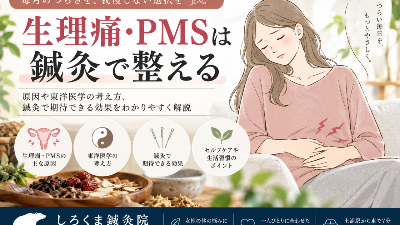 生理痛・PMS 鍼灸治療