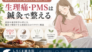 生理痛・PMS 鍼灸治療
