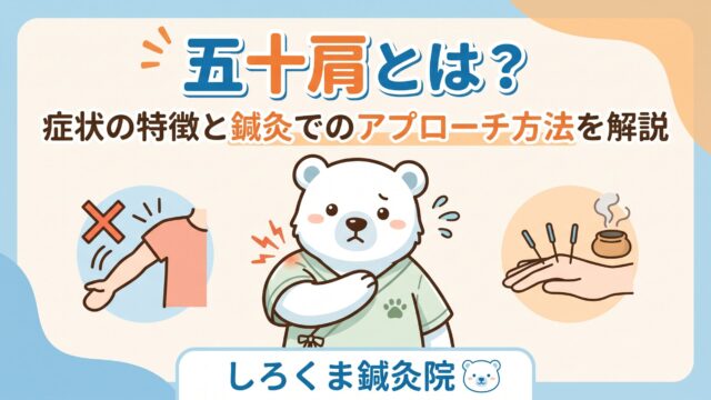 五十肩　鍼灸治療